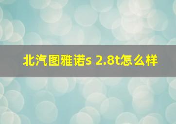 北汽图雅诺s 2.8t怎么样